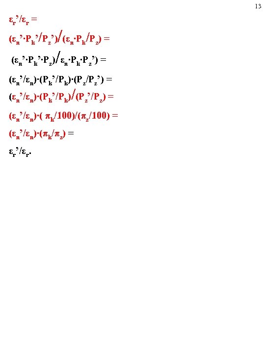 13 εr’/εr = / (ε ’∙P )/ε ∙P ∙P ’) = (εn’∙Pk’/Pz’) (εn∙Pk/Pz) =