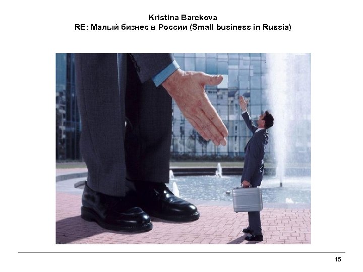 Kristina Barekova RE: Малый бизнес в России (Small business in Russia) 15 