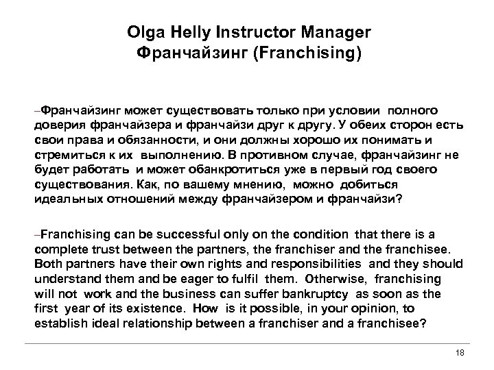 Olga Helly Instructor Manager Франчайзинг (Franchising) ‒Франчайзинг может существовать только при условии полного доверия