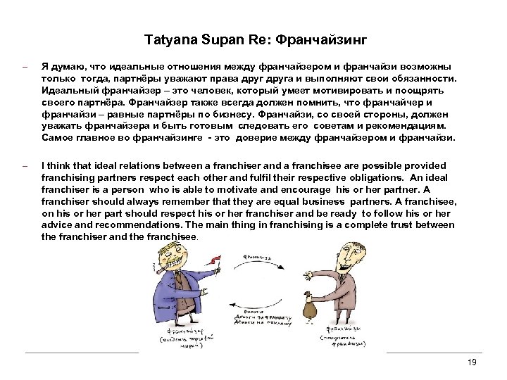 Tatyana Supan Re: Франчайзинг ‒ Я думаю, что идеальные отношения между франчайзером и франчайзи