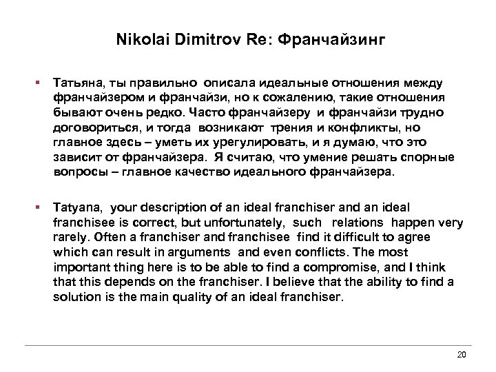 Nikolai Dimitrov Re: Франчайзинг § Татьяна, ты правильно описала идеальные отношения между франчайзером и