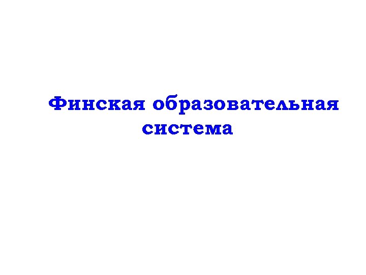 Финская образовательная система 