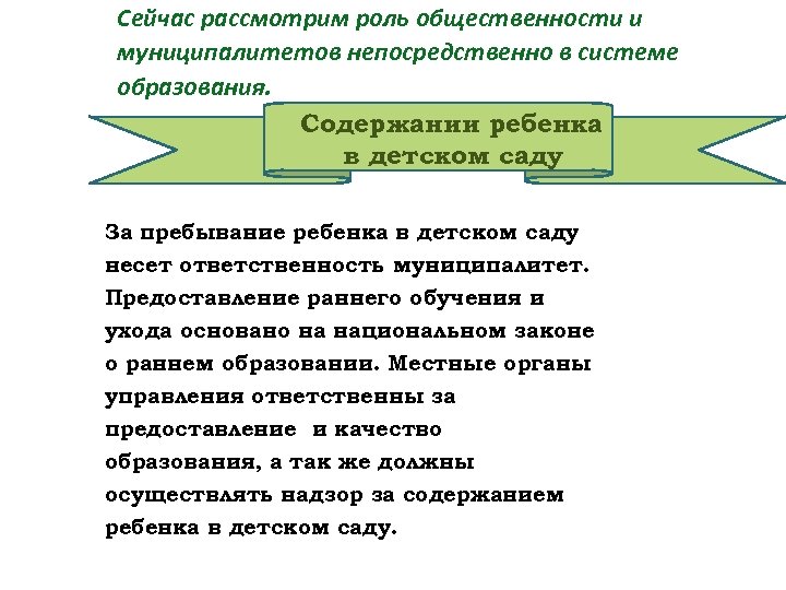 Сейчас рассмотрим роль общественности и муниципалитетов непосредственно в системе образования. Содержании ребенка в детском
