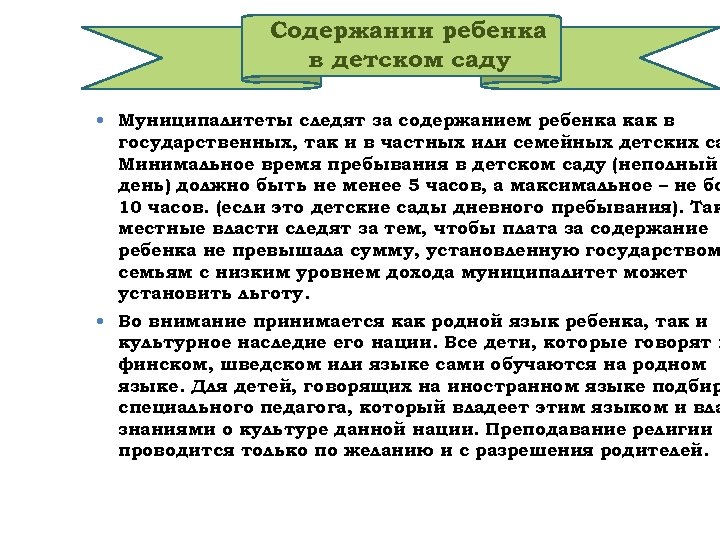 Содержании ребенка в детском саду Муниципалитеты следят за содержанием ребенка как в государственных, так