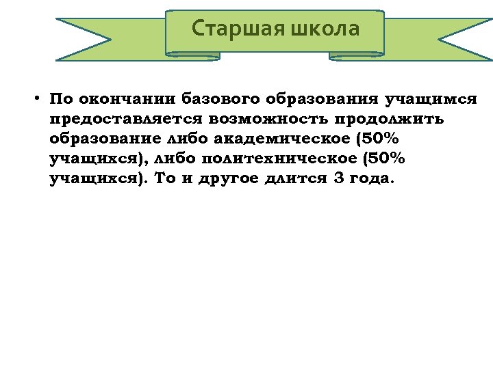 Старшая школа • По окончании базового образования учащимся предоставляется возможность продолжить образование либо академическое