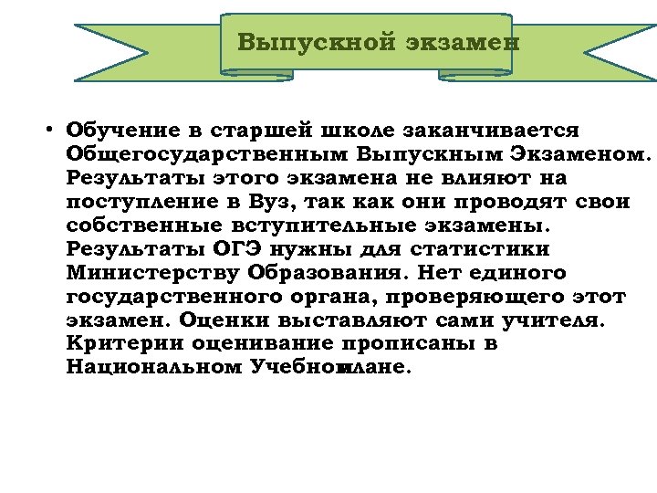 Выпускной экзамен • Обучение в старшей школе заканчивается Общегосударственным Выпускным Экзаменом. Результаты этого экзамена