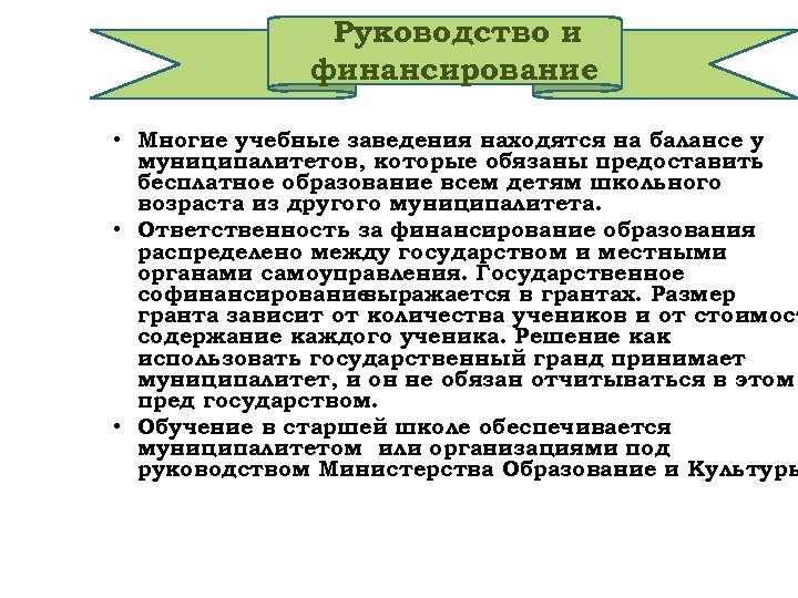 Руководство и финансирование • Многие учебные заведения находятся на балансе у муниципалитетов, которые обязаны