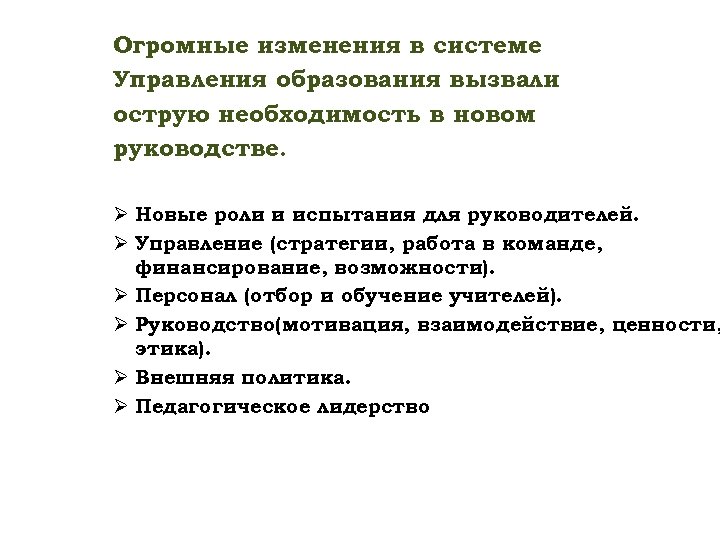 Огромные изменения в системе Управления образования вызвали острую необходимость в новом руководстве. Ø Новые
