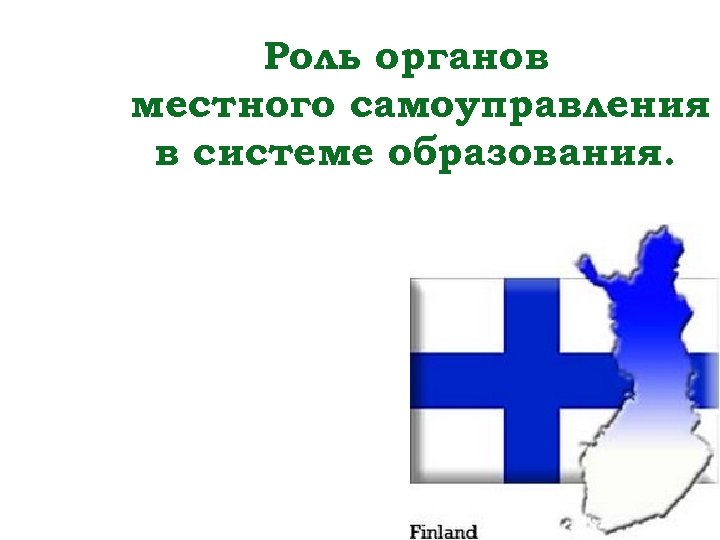 Роль органов местного самоуправления в системе образования. 