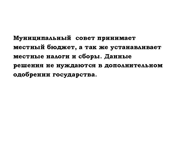 Муниципальный совет принимает местный бюджет, а так же устанавливает местные налоги и сборы. Данные