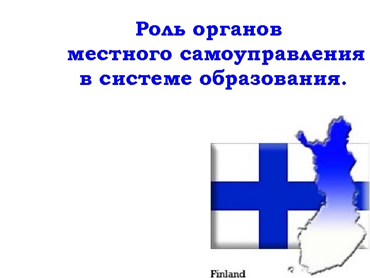 Роль органов местного самоуправления в системе образования. 