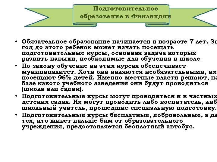 Подготовительное образование в Финляндии • Обязательное образование начинается в возрасте 7 лет. За год