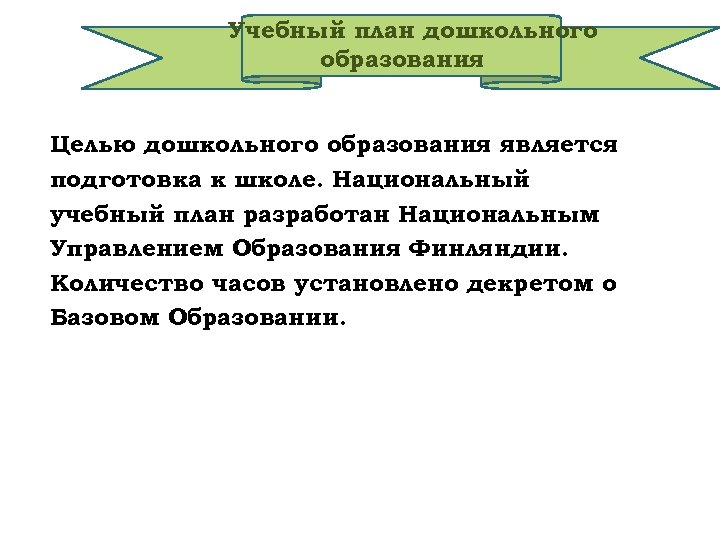 Учебный план дошкольного образования Целью дошкольного образования является подготовка к школе. Национальный учебный план