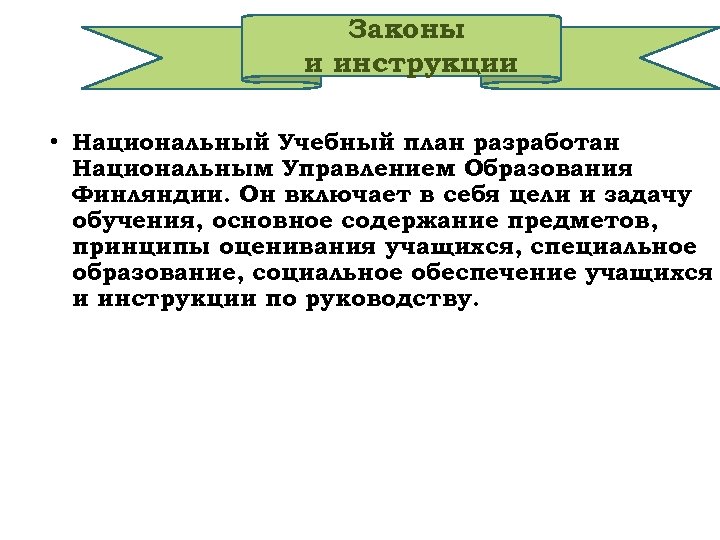 Законы и инструкции • Национальный Учебный план разработан Национальным Управлением Образования Финляндии. Он включает