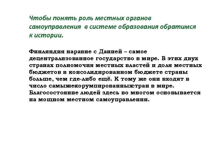 Чтобы понять роль местных органов самоуправления в системе образования обратимся к истории. Финляндия наравне
