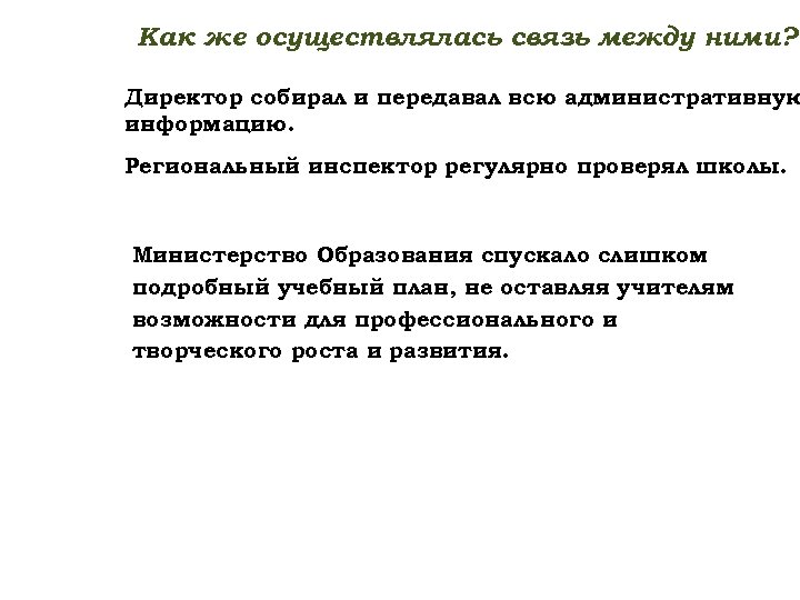 Как же осуществлялась связь между ними? Директор собирал и передавал всю административную информацию. Региональный