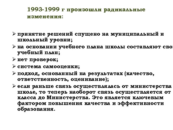 1993 -1999 г произошли радикальные изменения: Ø принятие решений спущено на муниципальный и школьный
