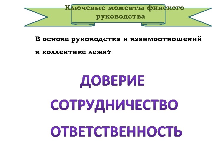 Ключевые моменты финского руководства В основе руководства и взаимоотношений в коллективе лежат : 