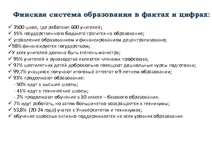 Финская система образования в фактах и цифрах: ü 3500 школ, где работают 600 учителей;