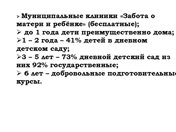 Муниципальные клиники «Забота о матери и ребёнке» (бесплатные); Ø до 1 года дети преимущественно