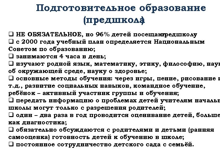 Подготовительное образование (предшкола ) q НЕ ОБЯЗАТЕЛЬНОЕ, но 96% детей посещают предшколу ; q