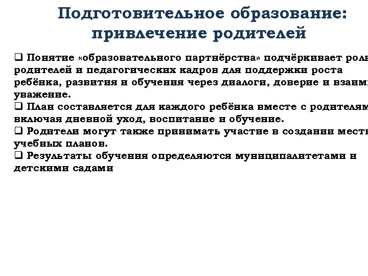 Подготовительное образование: привлечение родителей q Понятие «образовательного партнёрства» подчёркивает роль родителей и педагогических кадров