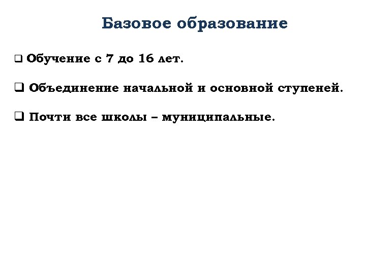 Базовое образование q Обучение с 7 до 16 лет. q Объединение начальной и основной