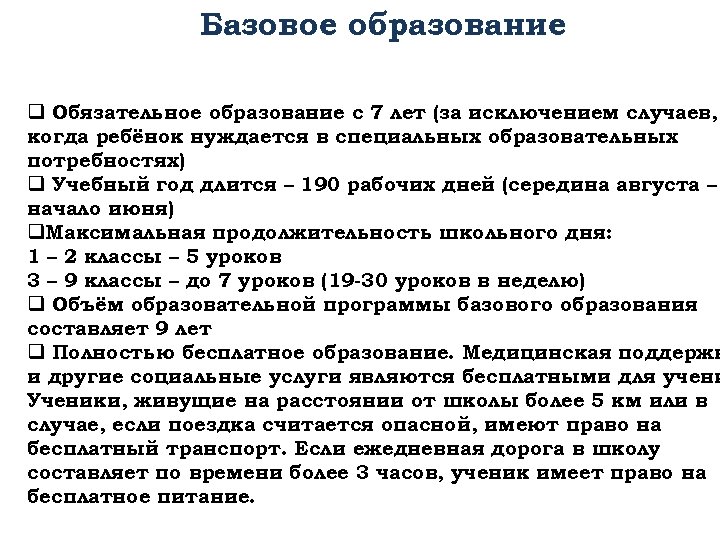 Базовое образование q Обязательное образование с 7 лет (за исключением случаев, когда ребёнок нуждается