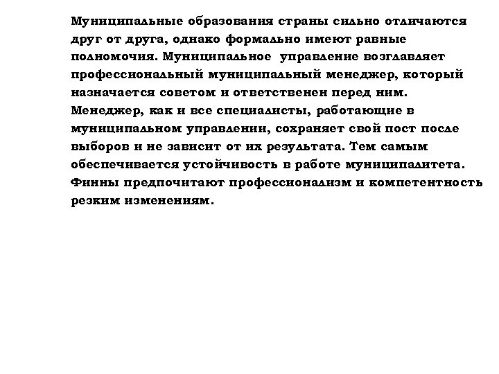 Муниципальные образования страны сильно отличаются друг от друга, однако формально имеют равные полномочия. Муниципальное
