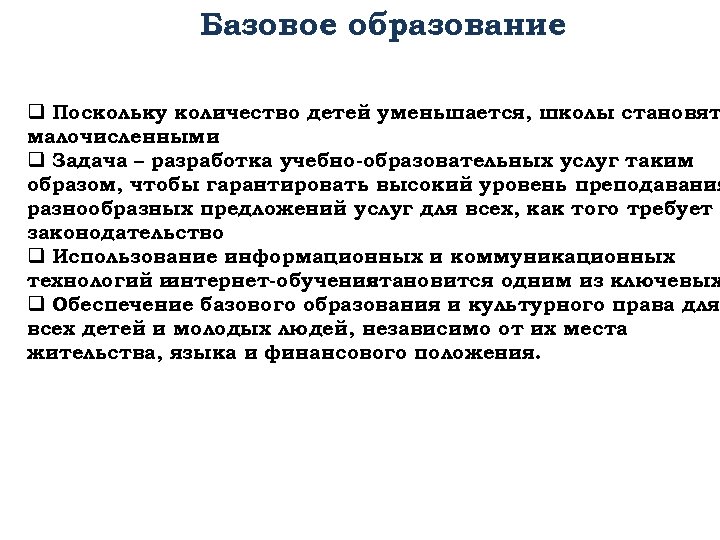Базовое образование q Поскольку количество детей уменьшается, школы становят малочисленными q Задача – разработка