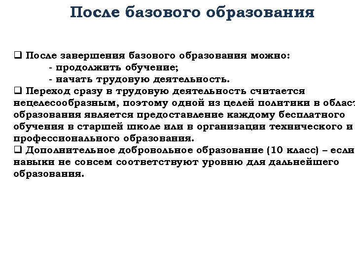 После базового образования q После завершения базового образования можно: - продолжить обучение; - начать