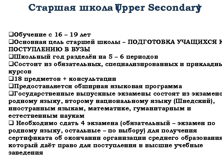Старшая школа Upper Secondary ( ) q. Обучение с 16 – 19 лет q.