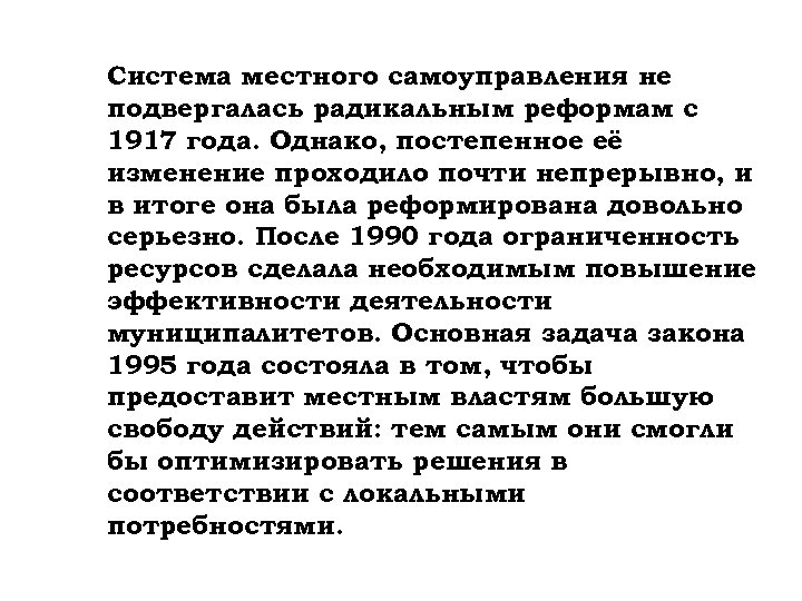 Система местного самоуправления не подвергалась радикальным реформам с 1917 года. Однако, постепенное её изменение