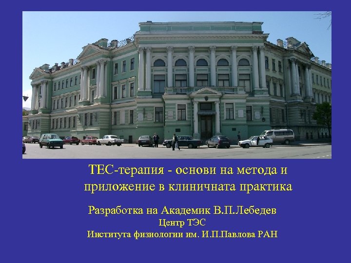 ТЕС-терапия - основи на метода и приложение в клиничната практика Разработка на Академик В.