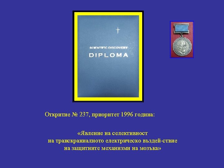 Откритие № 237, приоритет 1996 година: «Явление на селективност на транскраниалното електрическо въздей-ствие на