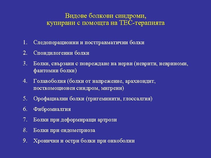 Видове болкови синдроми, купирани с помощта на ТЕС-терапията 1. Следоперационни и посттравматични болки 2.