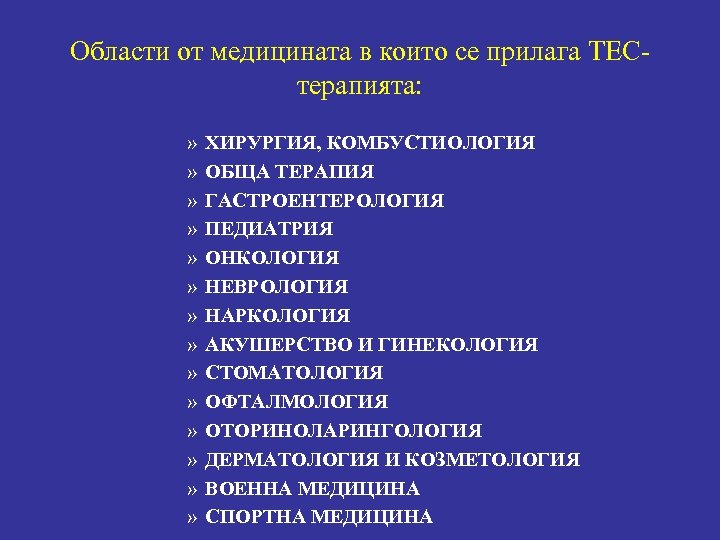 Области от медицината в които се прилага ТЕСтерапията: » » » » ХИРУРГИЯ, КОМБУСТИОЛОГИЯ