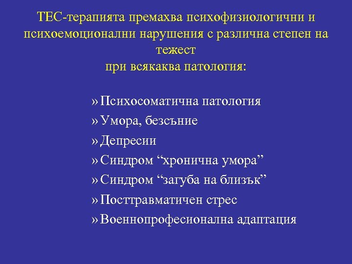 ТЕС-терапията премахва психофизиологични и психоемоционални нарушения с различна степен на тежест при всякаква патология: