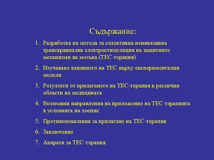 Съдържание: 1. Разработка на метода за селективна неинвазивна транскраниална електростимулация на защитните механизми на