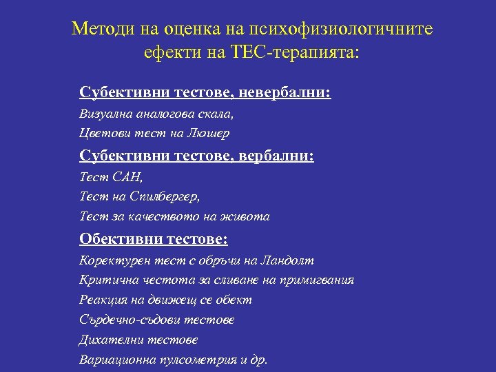 Методи на оценка на психофизиологичните ефекти на ТЕС-терапията: Субективни тестове, невербални: Визуална аналогова скала,