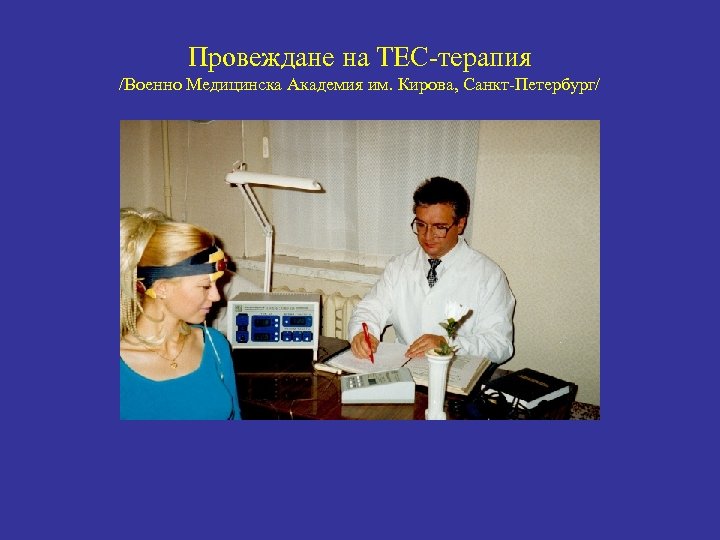 Провеждане на ТЕС-терапия /Военно Медицинска Академия им. Кирова, Санкт-Петербург/ 