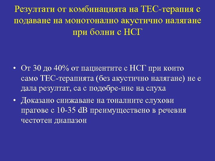 Резултати от комбинацията на ТЕС-терапия с подаване на монотонално акустично налягане при болни с