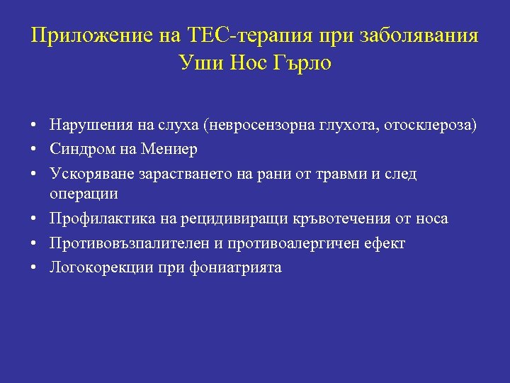 Приложение на ТЕС-терапия при заболявания Уши Нос Гърло • Нарушения на слуха (невросензорна глухота,