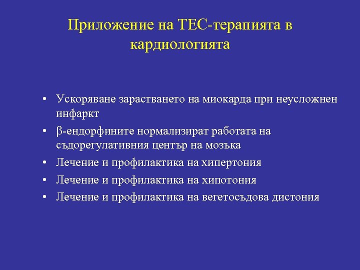 Приложение на ТЕС-терапията в кардиологията • Ускоряване зарастването на миокарда при неусложнен инфаркт •