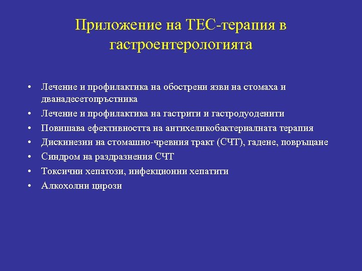 Приложение на ТЕС-терапия в гастроентерологията • Лечение и профилактика на обострени язви на стомаха