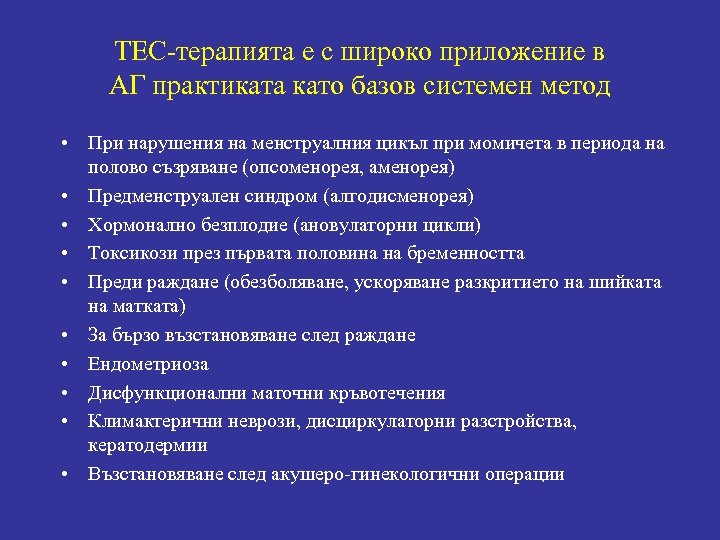 ТЕС-терапията е с широко приложение в АГ практиката като базов системен метод • При