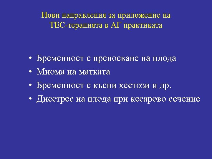 Нови направления за приложение на ТЕС-терапията в АГ практиката • • Бременност с преносване