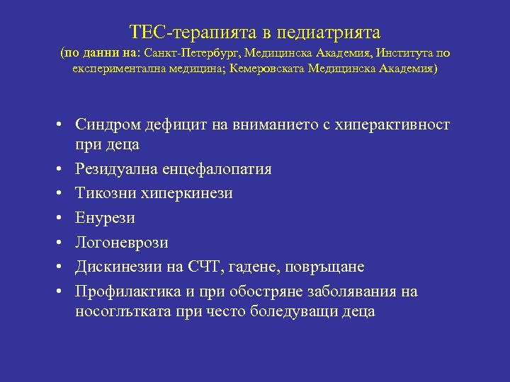 ТЕС-терапията в педиатрията (по данни на: Санкт-Петербург, Медицинска Академия, Института по експериментална медицина; Кемеровската