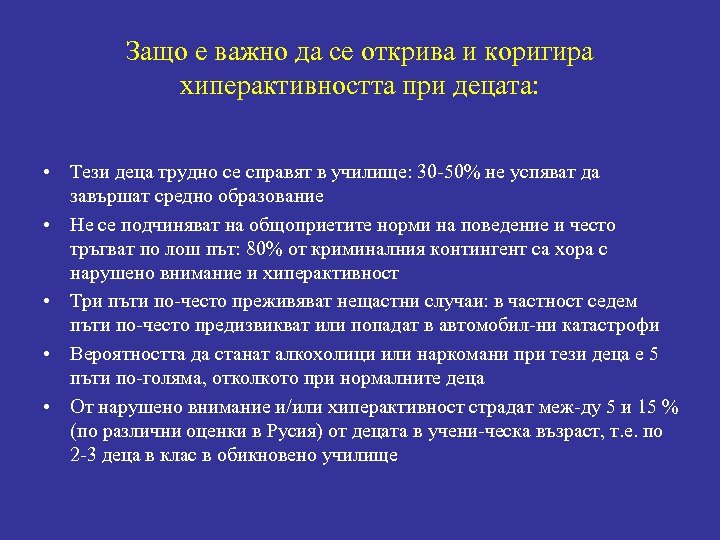 Защо е важно да се открива и коригира хиперактивността при децата: • Тези деца