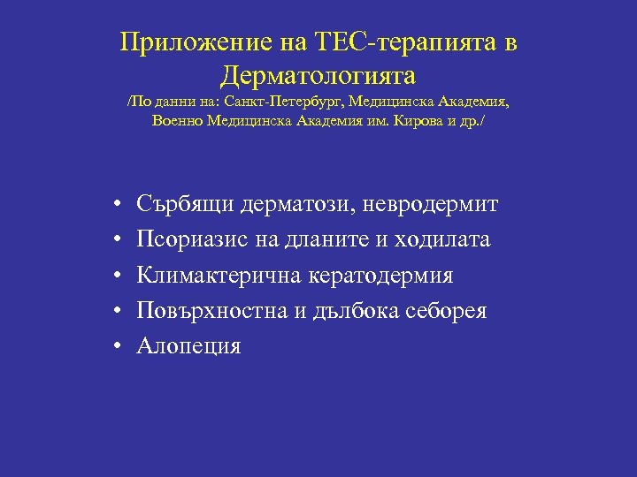 Приложение на ТЕС-терапията в Дерматологията /По данни на: Санкт-Петербург, Медицинска Академия, Военно Медицинска Академия